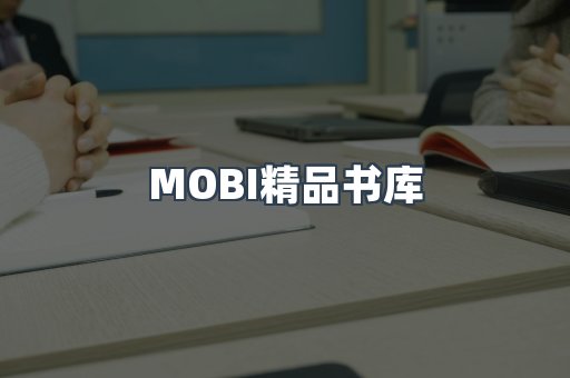 MOBI精品书库