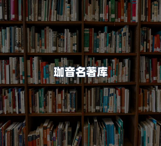 关于珈音名著库